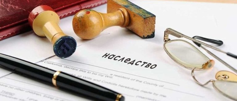 Наследство