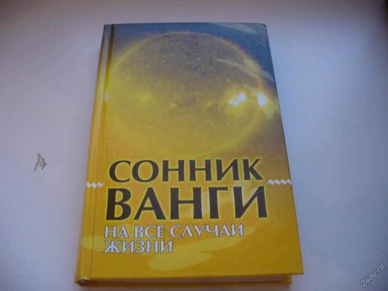 Сонник ванги