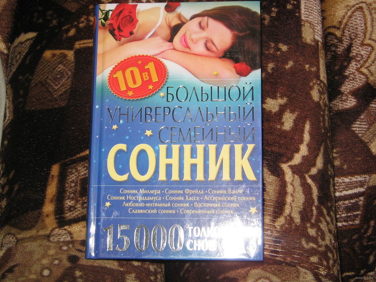 Значение сна по соннику 