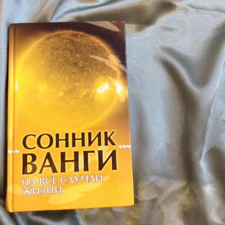 Толкование снов по книге Ванги