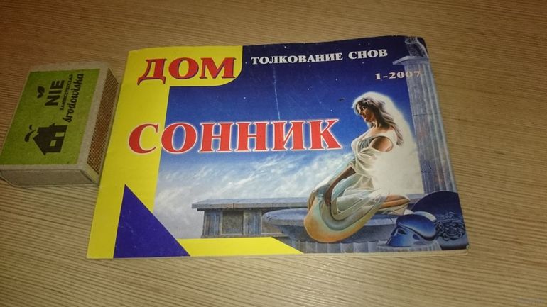 Толкование по знаменитым сонникам