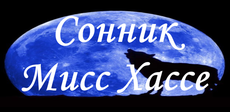 Сонник Хассе 