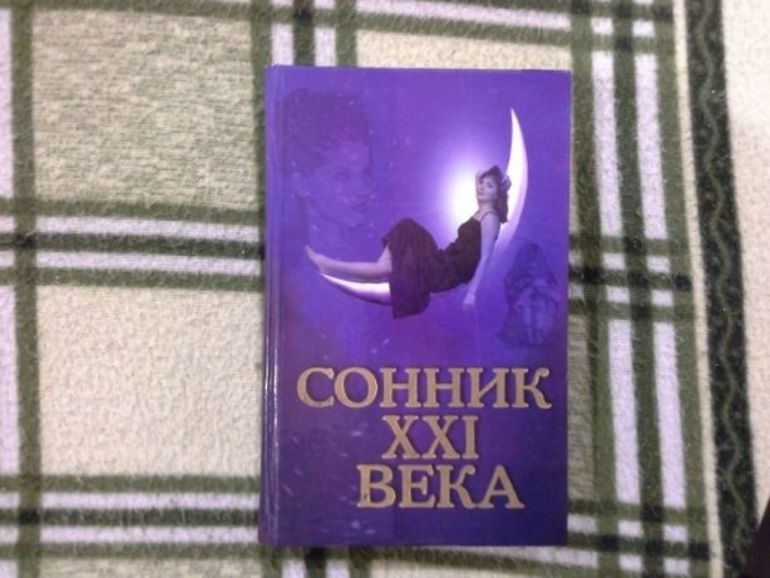Современный сонник 
