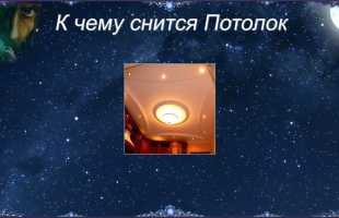 К чему снится потолок в доме: толкования сна в различных сонниках