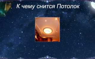 К чему снится потолок в доме: толкования сна в различных сонниках