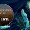 Верить ли сонникам или в них заключены фантазии авторов