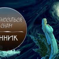 Верить ли сонникам или в них заключены фантазии авторов