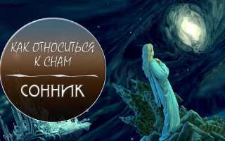 Верить ли сонникам или в них заключены фантазии авторов